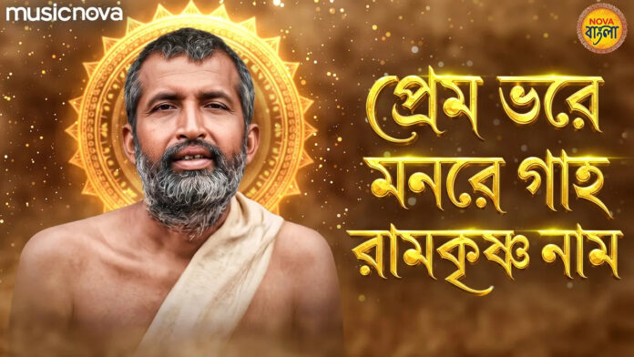 Premo Bhore Monre Gaho Ramakrishna Naam Lyrics