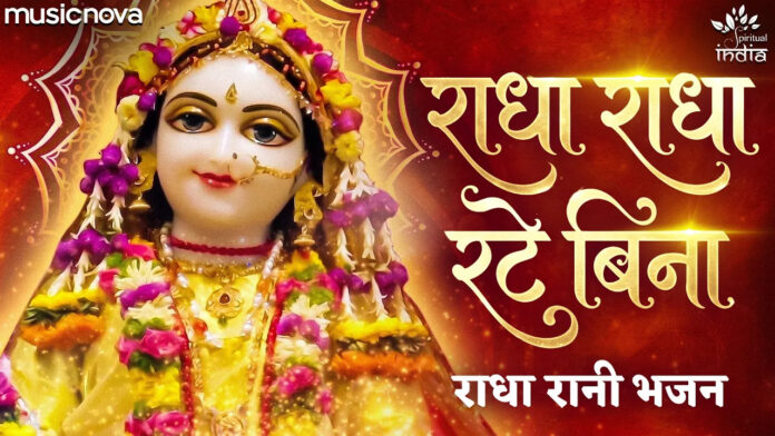 Radha Radha Rate Bina Lyrics - Radha Rani Bhajan