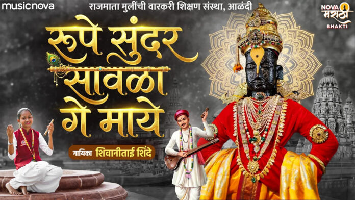 Rupe Sundar Sawala Ge Maye Lyrics - Shivani Shinde