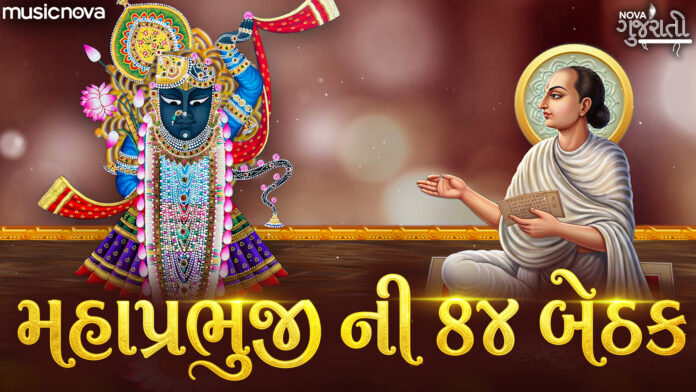 Mahaprabhuji 84 Baithak Lyrics - Shree Mahaprabhuji