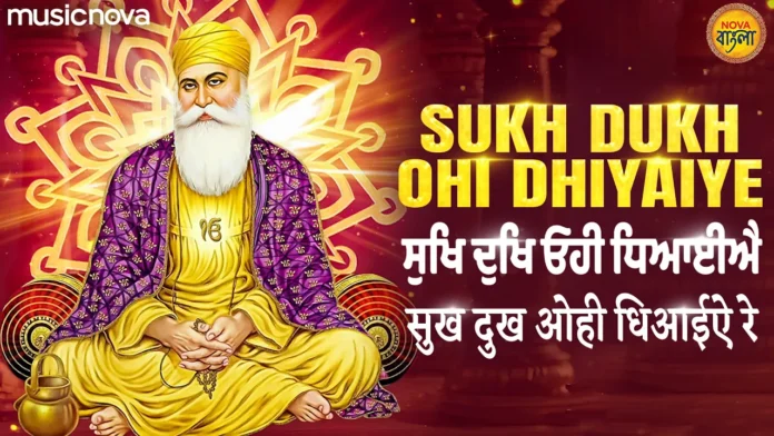 Sukh Dukh Ohi Dhiyaeeyai Re Lyrics - Gurbani Shabad Kirtan