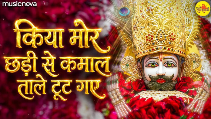 Taale Toot Gaye Lyrics - Khatu Shyam Bhajan