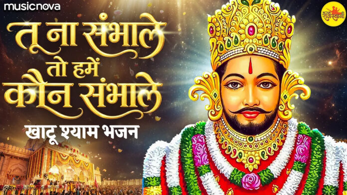 Tu Na Sambhale To Hume Kon Sambhale Lyrics - Khatu Shyam