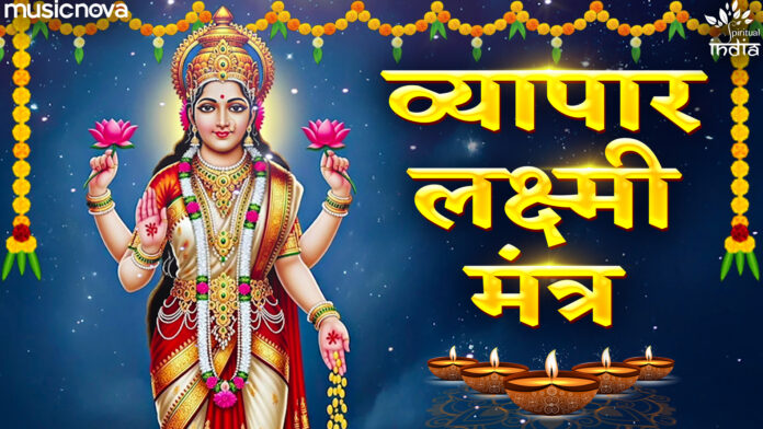Vyapar Laxmi Mantra Lyrics