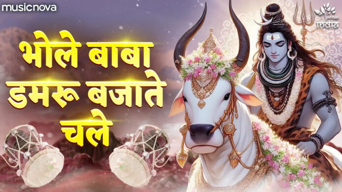 Bhole Baba Damaru Bajate Chale Lyrics - Shiv Bhajan