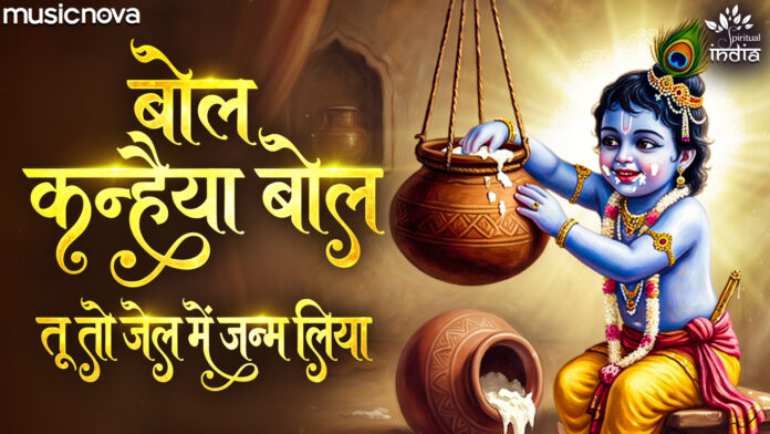 Bol Kanhaiya Bol Tu To Jail Mein Janamiyo Lyrics - Shri Krishna