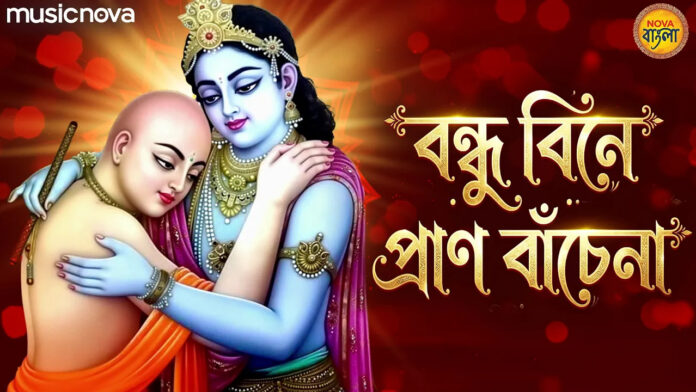 Bondhu Bine Pran Bache Na Lyrics - Shri Krishna Bhajan
