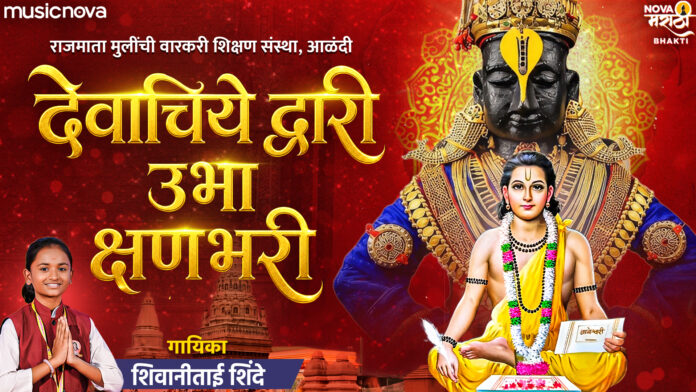Devachiye Dwari Lyrics - Shivani Shinde