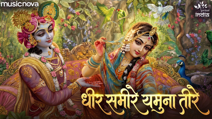 Dheer Sameer Yamuna Teere Lyrics - Geet Govind
