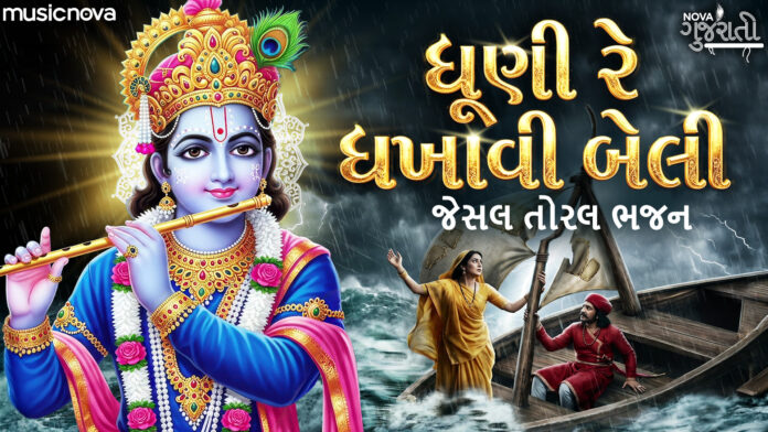 Dhuni Re Dhakhavi Beli Lyrics - Shri Krishna Bhajan