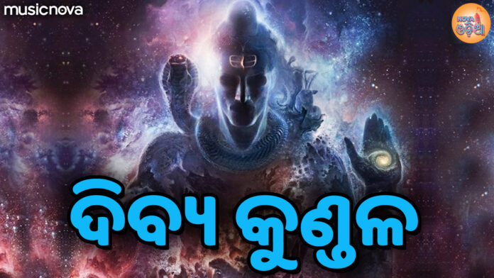 Dibya Kundala Odia Lyrics - Shiva Bhajan