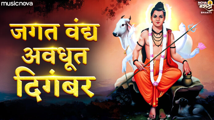 Jagat Vandya Avadhut Digambar Lyrics - Dattaguru Aarti