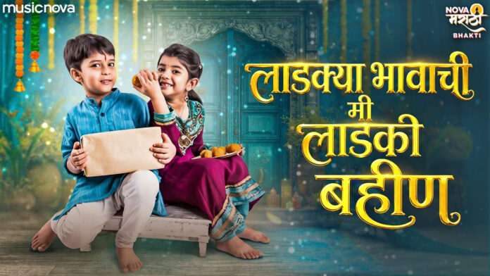 Ladkya Bhavachi Mi Ladki Bahin Lyrics - Raksha Bandhan Song
