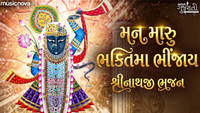 Man Maru Bhakti Ma Bhinjay Lyrics - Shrinathji Bhajan