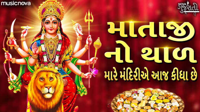 Mare Mandiriye Aaj Kidha Chhe Lyrics - Mataji No Thal