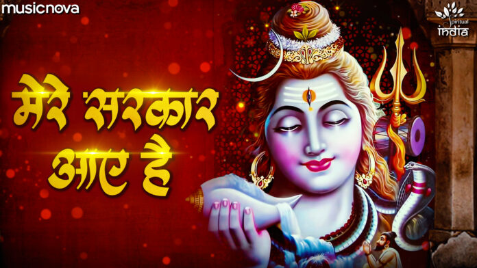 Mere Sarkar Aaye Hai - Shiv Bhajan