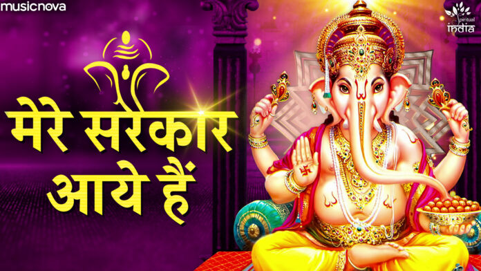 Ganesh Bhajan with Lyrics - Mere Sarkar Aaye Hai