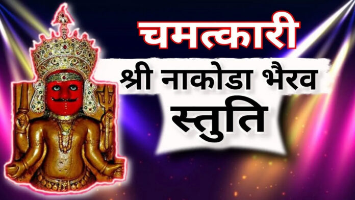Nakoda Bhairav Stuti Lyrics - Bheruji Song