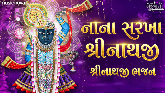 Nana Sarkha Shrinathji Lyrics - Shrinathji Bhajan