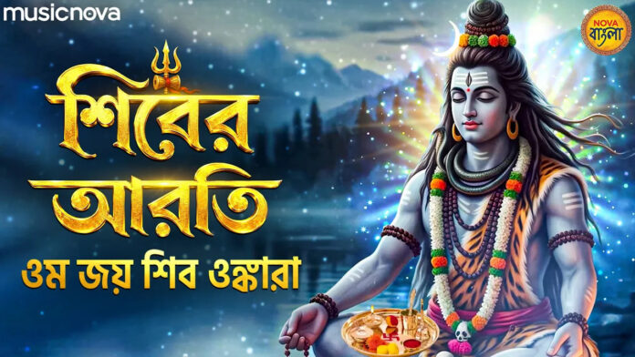 Om Joy Shiv Omkara Lyrics - Bangla Shiv Aarti