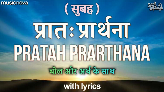 Pratah Prarthana with Lyrics