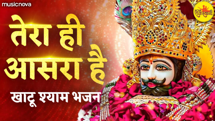 Saare Jahan Ke Malik Lyrics - Khatu Shyam Bhajan