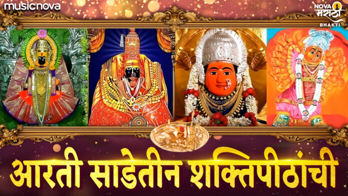 Sade Teen Shaktipeeth Aarti Lyrics