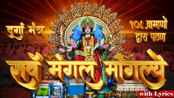 Sarva Mangala Mangalye Lyrics - 108 Brahmins