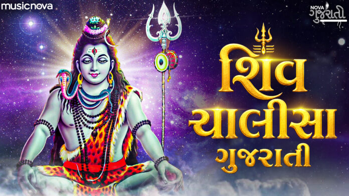 Shiv Chalisa Gujarati Lyrics - Shiv Bhajan