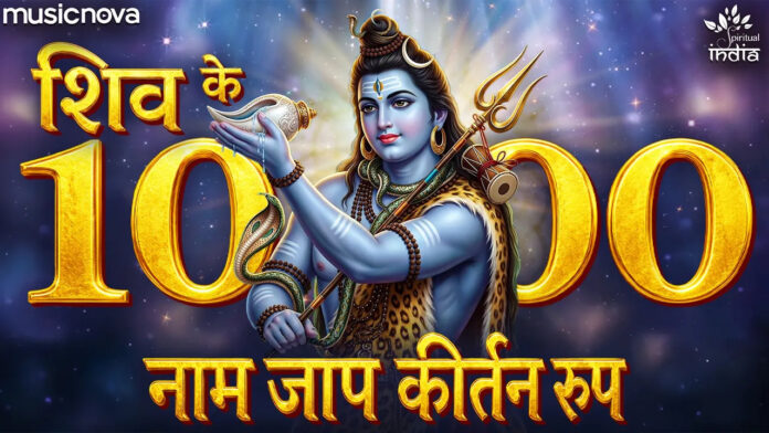 Shiv Sahastra Namavali Lyrics - 1000 Name Of Shiva