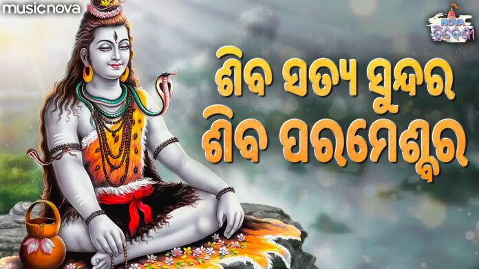 Shiv Satya Sundara Shiv Parmeshwara Odia Lyrics - Shiv Bhajan