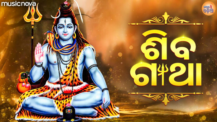 Shiv Gatha Odia Lyrics