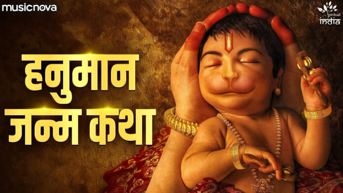 Hanuman Janm Katha Lyrics - Hanuman Katha