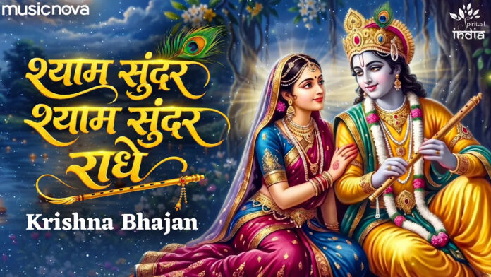 Shyam Sunder Shyam Sunder Radhe Lyrics - Shri Krishna Bhajan
