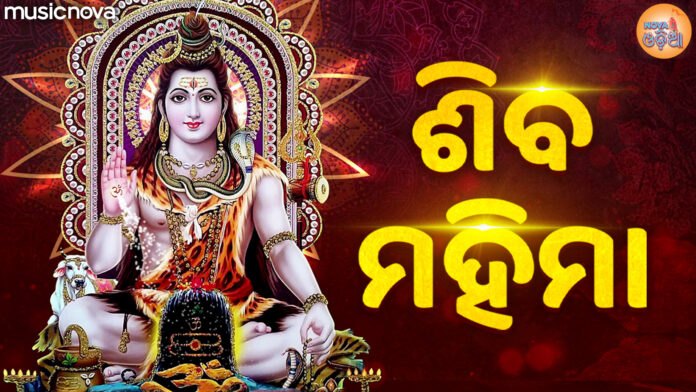 Siba Mahima Odia Lyrics