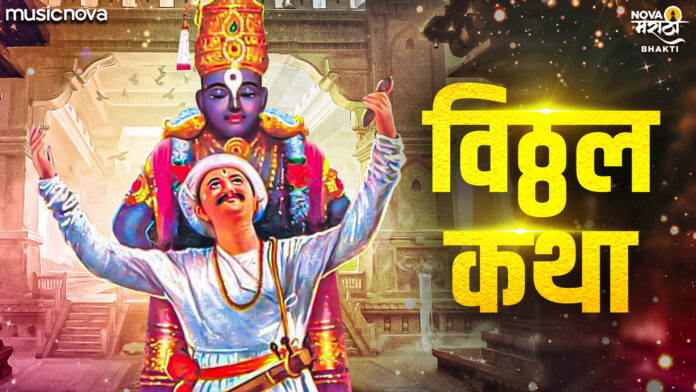 Vitthal Katha with Lyrics - Swapnil Bandodkar