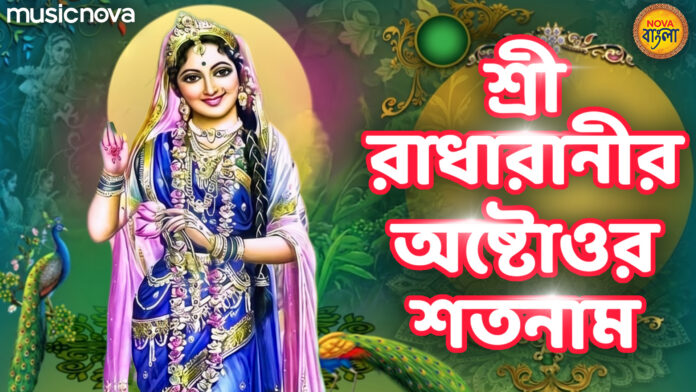 Radha Astottaro Satanam Lyrics - 108 Names Of Shri Radha