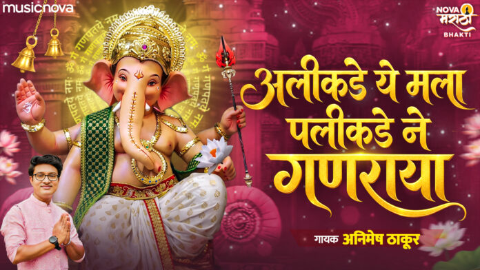 Alikade Ye Mala Palikade Ne Ganraya Lyrics - Shree Ganesh