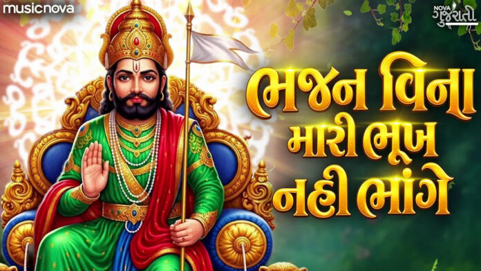 Bhajan Vina Mari Bhukh Nahi Bhange Lyrics - Ramdev Pir