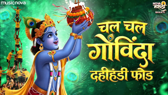Chal Govinda Dahi Handi Fod Lyrics - Shri Krishna