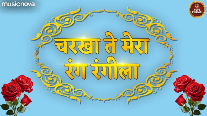 Charkha Ta Mera Rang Rangila Lyrics - Radha Soami