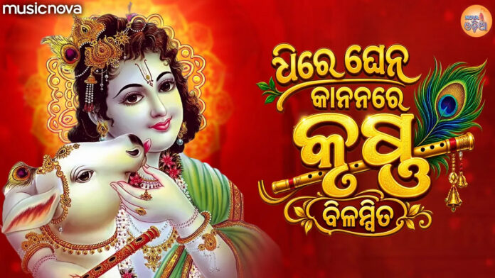 Dhire Ghena Kananare Krushna Bilambita Lyrics - Shri Krishna