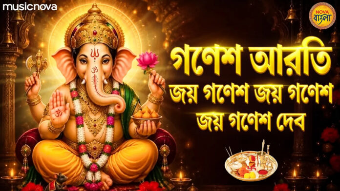 Ganesh Aarti Bangla Lyrics - Jai Ganesh Jai Ganesh Deva Aarti