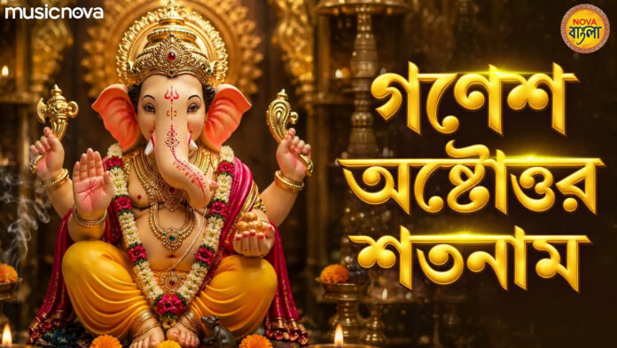 Ganesh Astottara Satanam Lyrics - Ganesh Bangla Bhajan