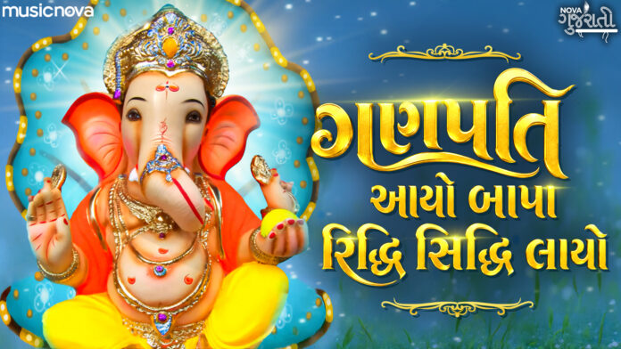 Ganpati Aayo Bapa Riddhi Siddhi Layo Lyrics - Ganesh Song