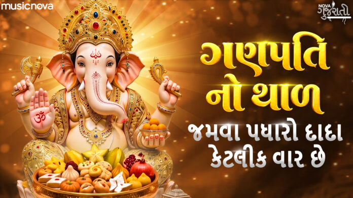 Ganpati No Thal Lyrics - Jamva Padharo Dada Ketlik Vaar Chhe