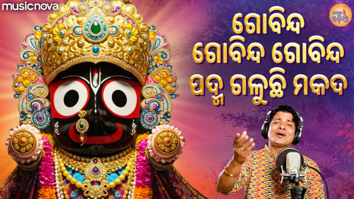 Govinda Govinda Padu Pallucci Makaranda Lyrics