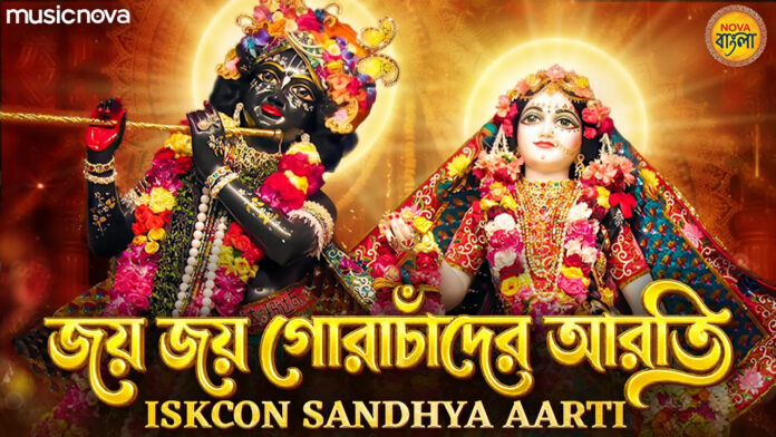 ISKCON Sandhya Aarti Lyrics - Jaya Jaya Gora Chander Aarti