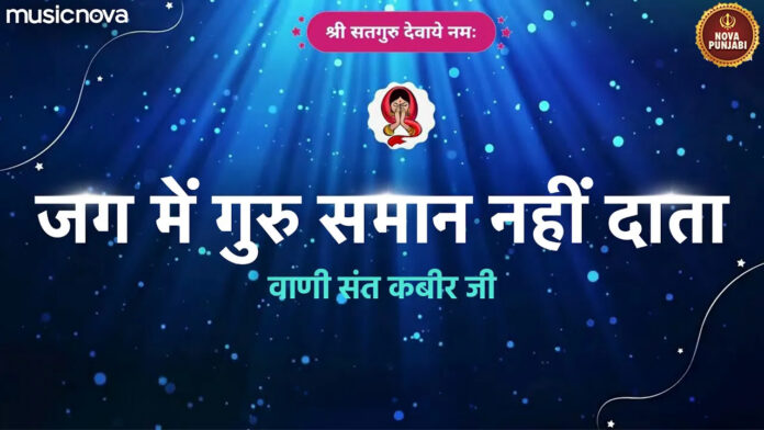Jag Mein Guru Saman Nahin Data Lyrics - Radha Soami