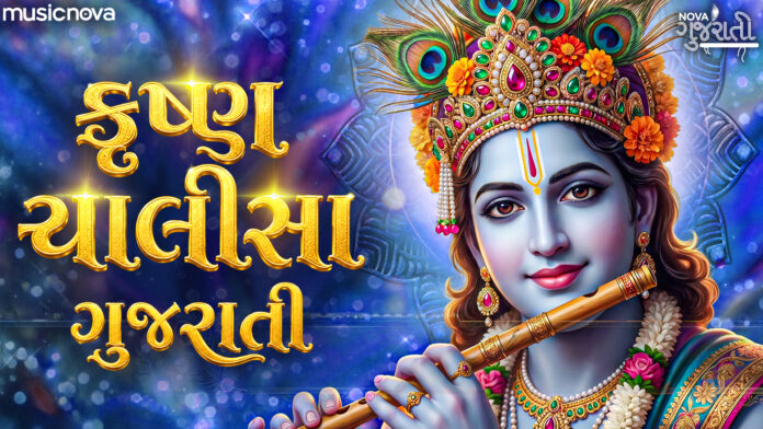 Shri Krishna Chalisa with Gujarati Lyrics